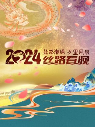 丝路潮涌万里同欣·丝路春晚 2024封面图