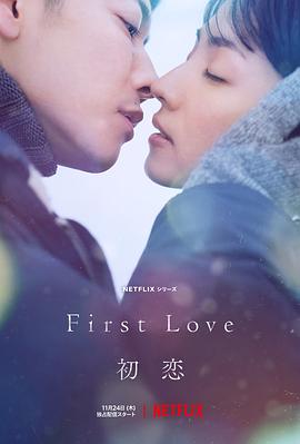 First Love 初恋封面图