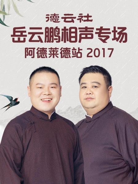 德云社岳云鹏相声专场阿德莱德站2017封面图