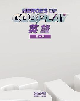 Cosplay英雄 第一季封面图