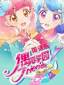 偶活学园 Friends!第二季封面图