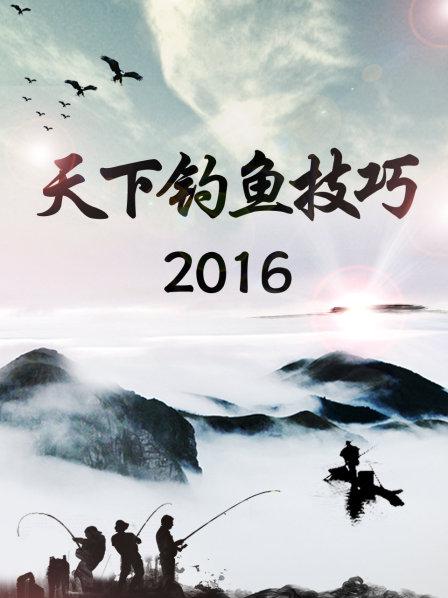 天下钓鱼技巧2016封面图