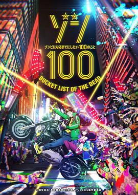 僵尸百分百～变成僵尸之前想做的100件事～ ゾン100～ゾンビになるまでにしたい100のこと～封面图