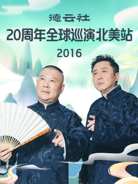 德云社20周年全球巡演北美站2016封面图