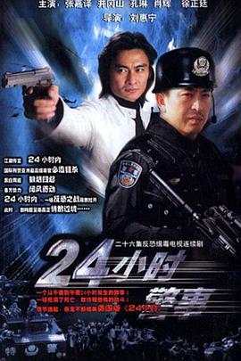 24小时警事封面图