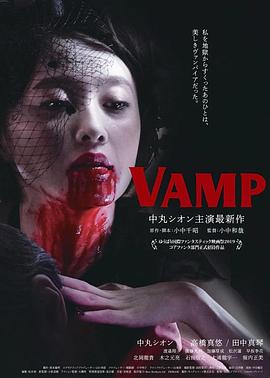 嗜血欲女VAMP封面图