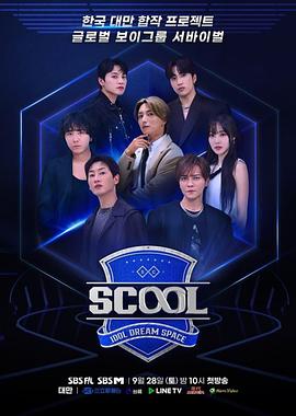 Scool：Idol Dream Space封面图