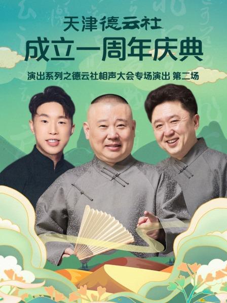 天津德云社成立一周年庆典演出系列之德云社相声大会专场演出（第二场）封面图