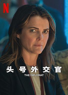 头号外交官 第二季 The Diplomat Season 2封面图