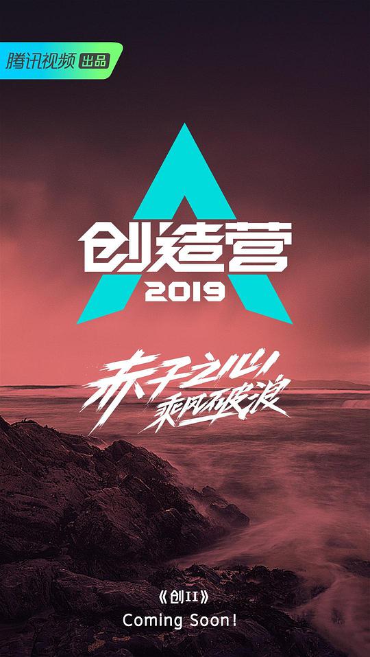 创造营2019封面图