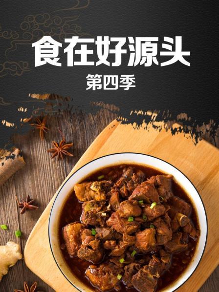 食在好源头第四季封面图