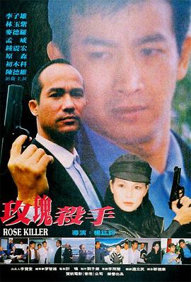 玫瑰殺手1997封面图