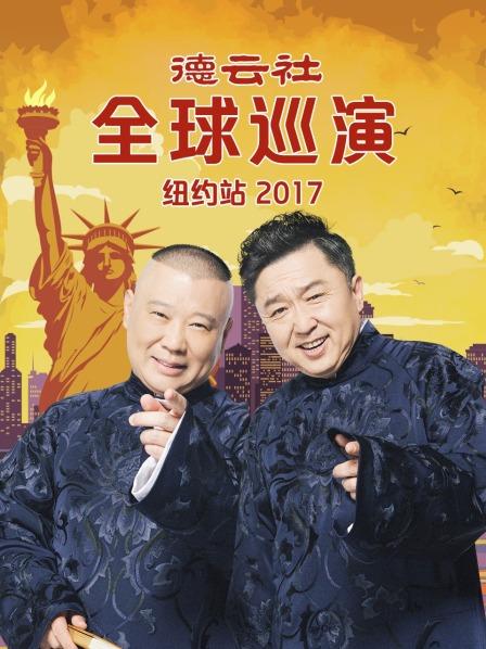 德云社全球巡演纽约站2017封面图