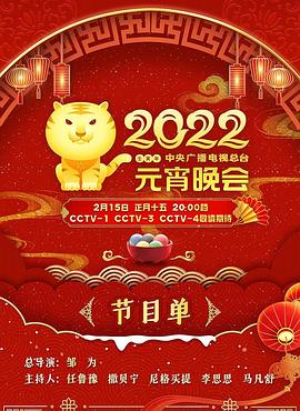 2022年中央广播电视总台元宵晚会封面图