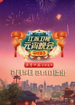 2023江苏卫视元宵晚会封面图