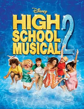 歌舞青春2 High School Musical 2[电影解说]封面图