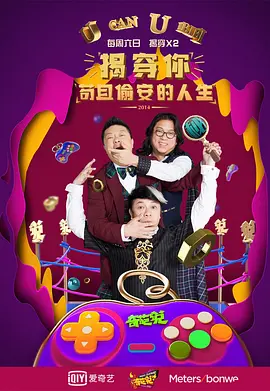 奇葩说 第一季 (2014)封面图