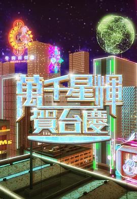 万千星辉贺台庆2024封面图