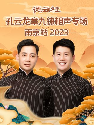 德云社孔云龙章九徕相声专场南京站 2023封面图