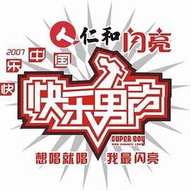 快乐男声2007封面图