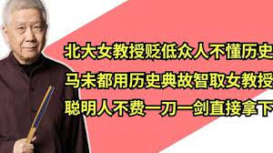 马未都舌战北大女教授，聪明人不费一刀一剑直接拿下。封面图