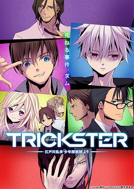 TRICKSTER─江户川乱步「少年侦探团」封面图