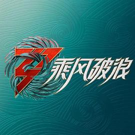 乘风破浪3 舞台纯享版封面图