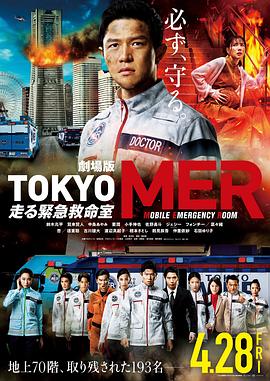 TOKYOMER～移动的急救室～电影版封面图