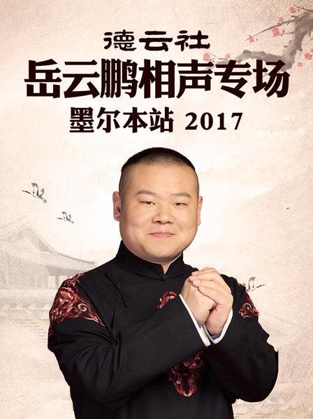 德云社岳云鹏相声专场 墨尔本站2017封面图