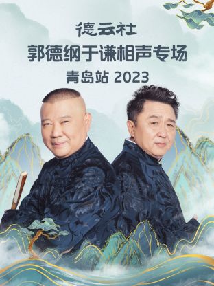 德云社郭德纲于谦相声专场青岛站 2023封面图