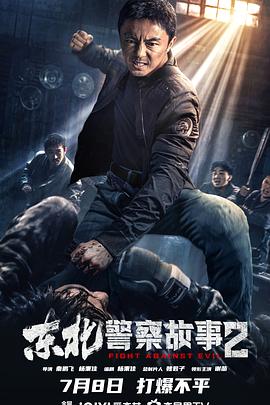 东北警察故事2[电影解说]封面图