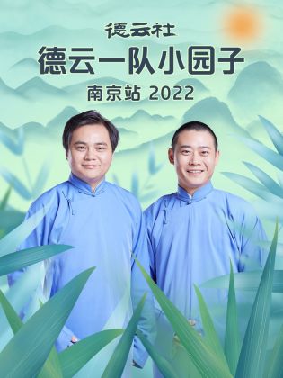 德云社德云一队小园子南京站 2022封面图