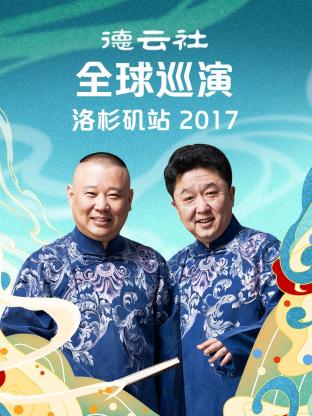 德云社全球巡演洛杉矶站2017封面图